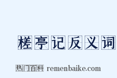 檥槎亭记反义词是什么意思的图片